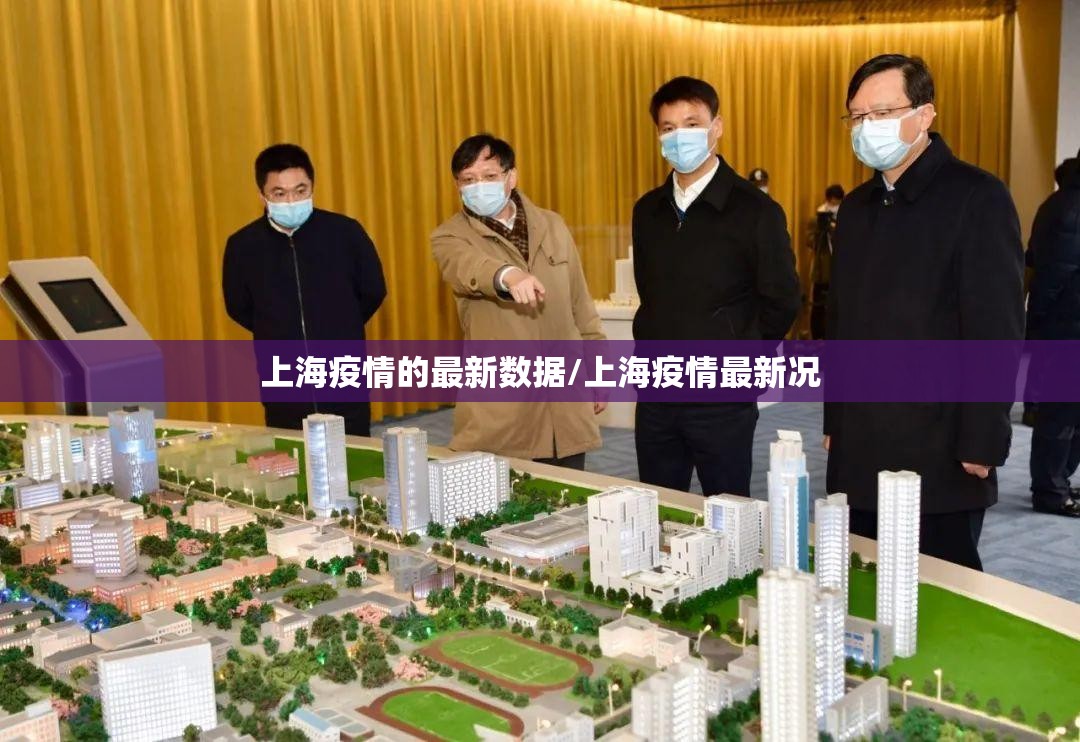 上海疫情的最新数据/上海疫情最新况 上海疫情的最新数据/上海疫情最新况