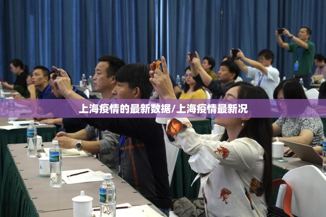 上海疫情的最新数据/上海疫情最新况 上海疫情的最新数据/上海疫情最新况