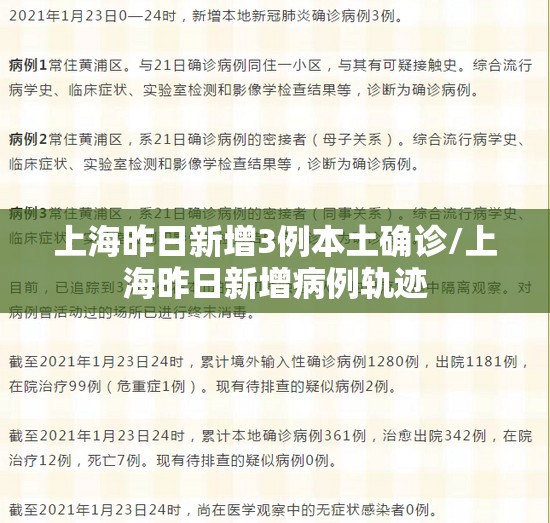上海昨日新增3例本土确诊/上海昨日新增病例轨迹 上海昨日新增3例本土确诊/上海昨日新增病例轨迹