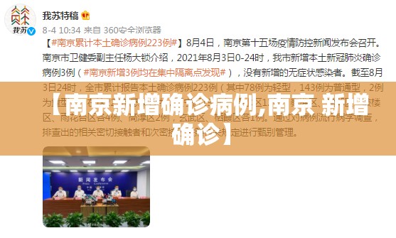【南京新增确诊病例,南京 新增 确诊】 【南京新增确诊病例,南京 新增 确诊】