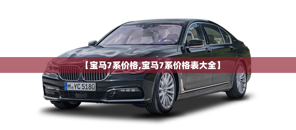 【宝马7系价格,宝马7系价格表大全】 【宝马7系价格,宝马7系价格表大全】