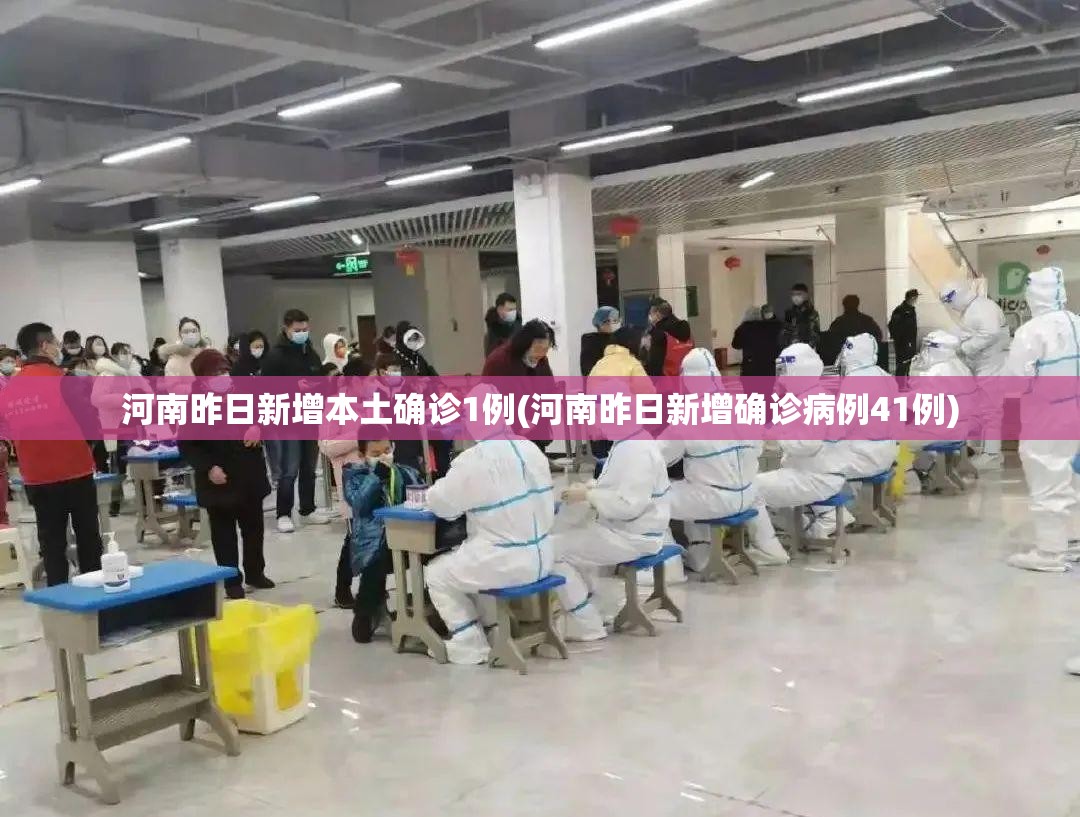河南昨日新增本土确诊1例(河南昨日新增确诊病例41例) 河南昨日新增本土确诊1例(河南昨日新增确诊病例41例)