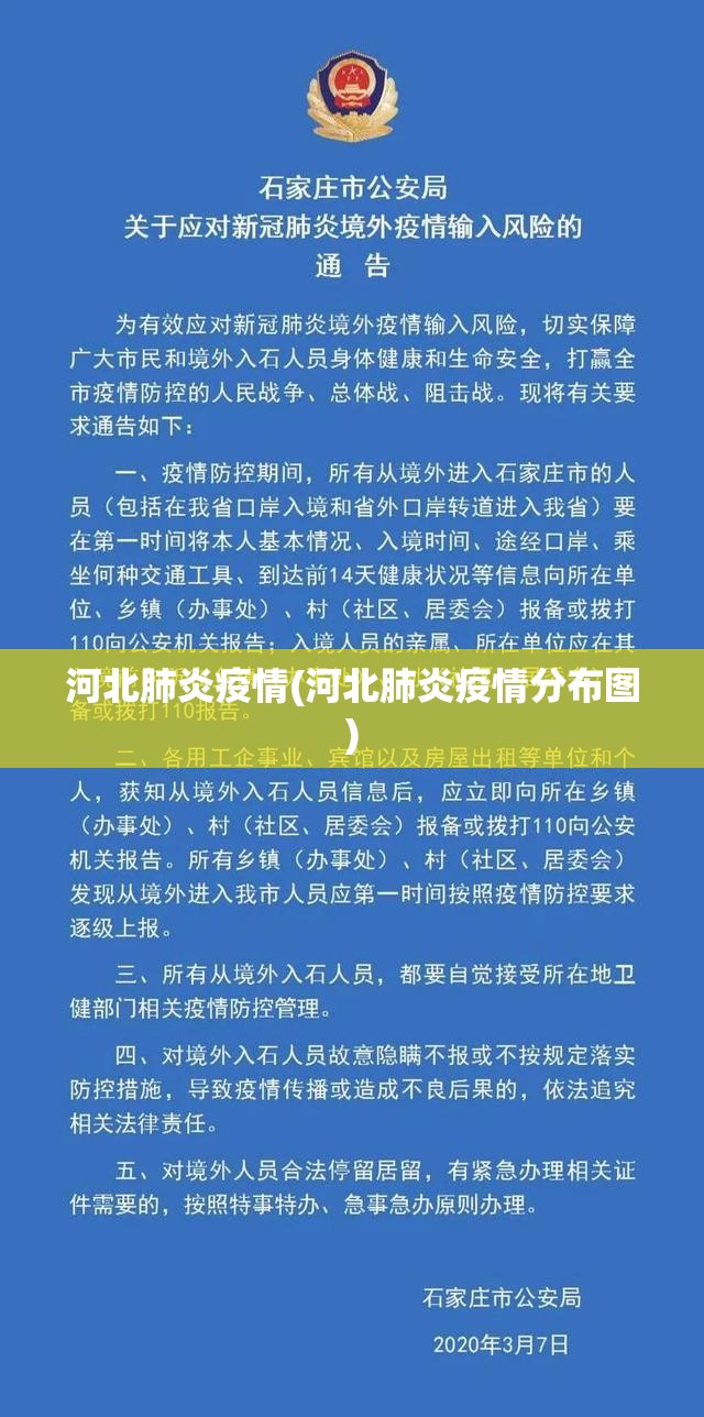 河北肺炎疫情(河北肺炎疫情分布图) 河北肺炎疫情(河北肺炎疫情分布图)