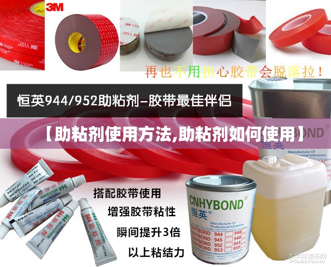 【助粘剂使用方法,助粘剂如何使用】