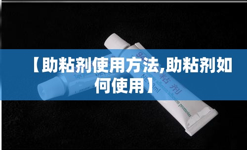 【助粘剂使用方法,助粘剂如何使用】