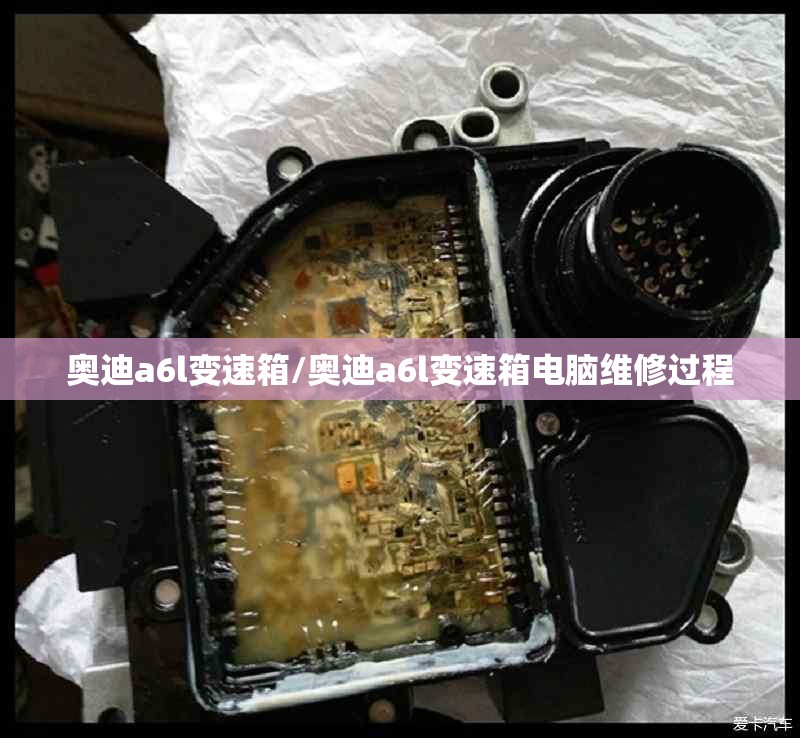 奥迪a6l变速箱/奥迪a6l变速箱电脑维修过程 奥迪a6l变速箱/奥迪a6l变速箱电脑维修过程