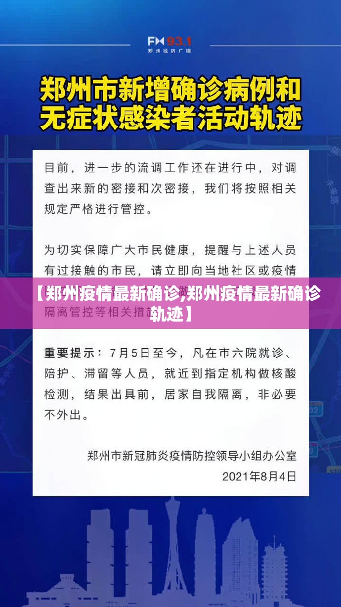 【郑州疫情最新确诊,郑州疫情最新确诊轨迹】 【郑州疫情最新确诊,郑州疫情最新确诊轨迹】