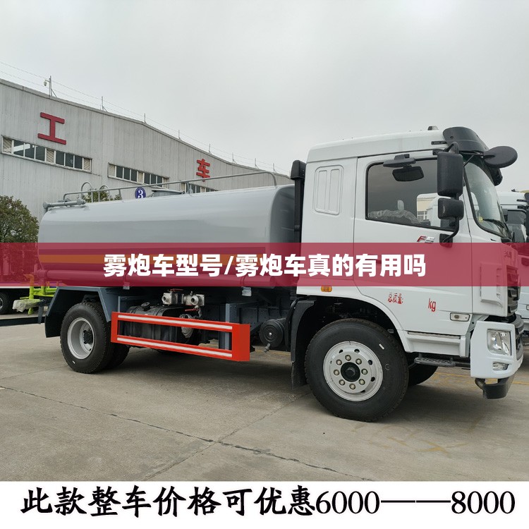 雾炮车型号/雾炮车真的有用吗 雾炮车型号/雾炮车真的有用吗