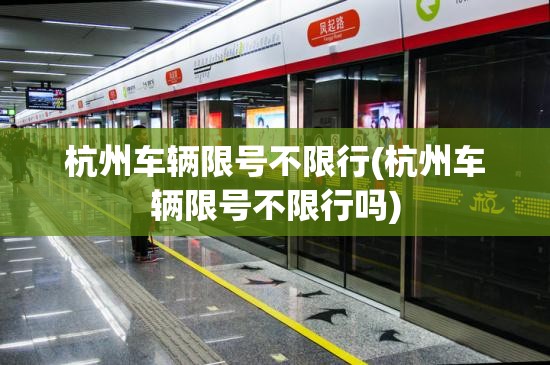 杭州车辆限号不限行(杭州车辆限号不限行吗) 杭州车辆限号不限行(杭州车辆限号不限行吗)