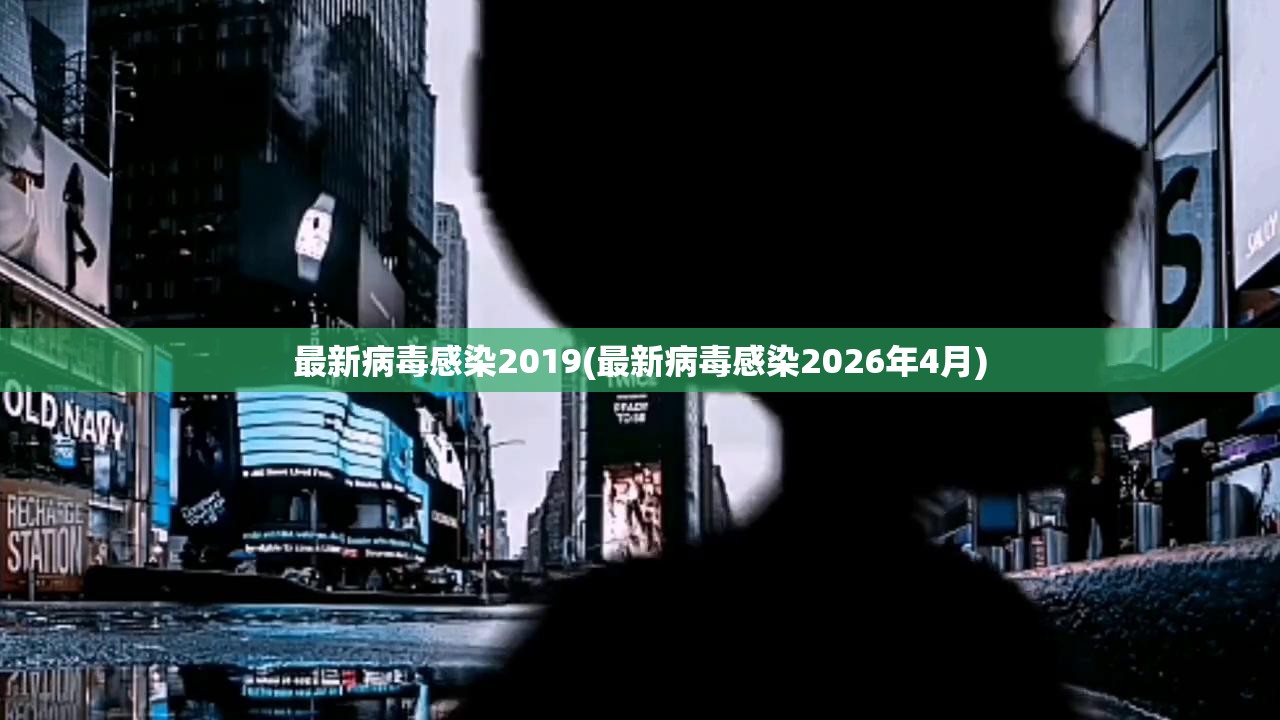 最新病毒感染2019(最新病毒感染2026年4月) 最新病毒感染2019(最新病毒感染2026年4月)