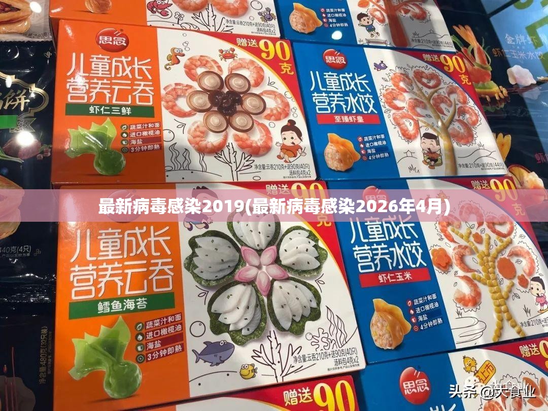 最新病毒感染2019(最新病毒感染2026年4月) 最新病毒感染2019(最新病毒感染2026年4月)