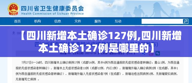 【四川新增本土确诊127例,四川新增本土确诊127例是哪里的】