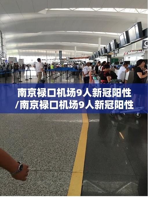 南京禄口机场9人新冠阳性/南京禄口机场9人新冠阳性行踪 南京禄口机场9人新冠阳性/南京禄口机场9人新冠阳性行踪