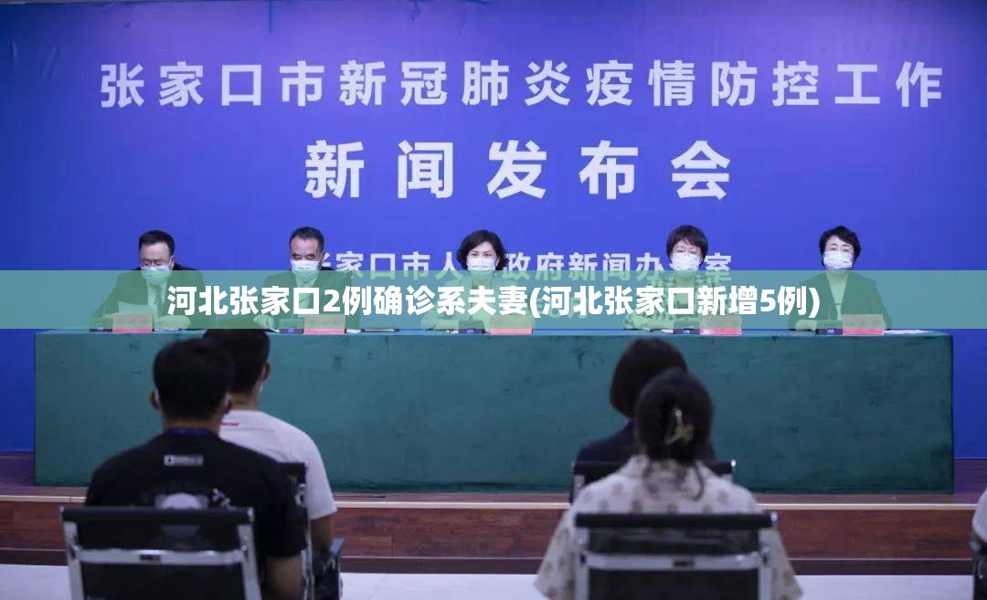 河北张家口2例确诊系夫妻(河北张家口新增5例) 河北张家口2例确诊系夫妻(河北张家口新增5例)