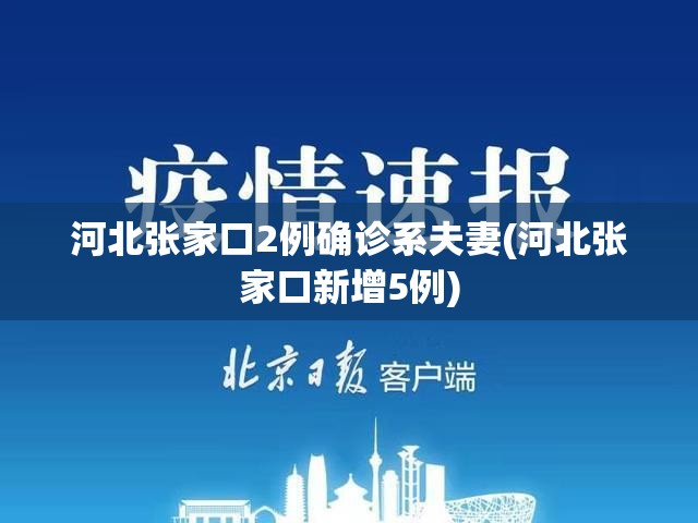 河北张家口2例确诊系夫妻(河北张家口新增5例) 河北张家口2例确诊系夫妻(河北张家口新增5例)