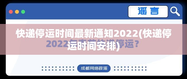 快递停运时间最新通知2022(快递停运时间安排)