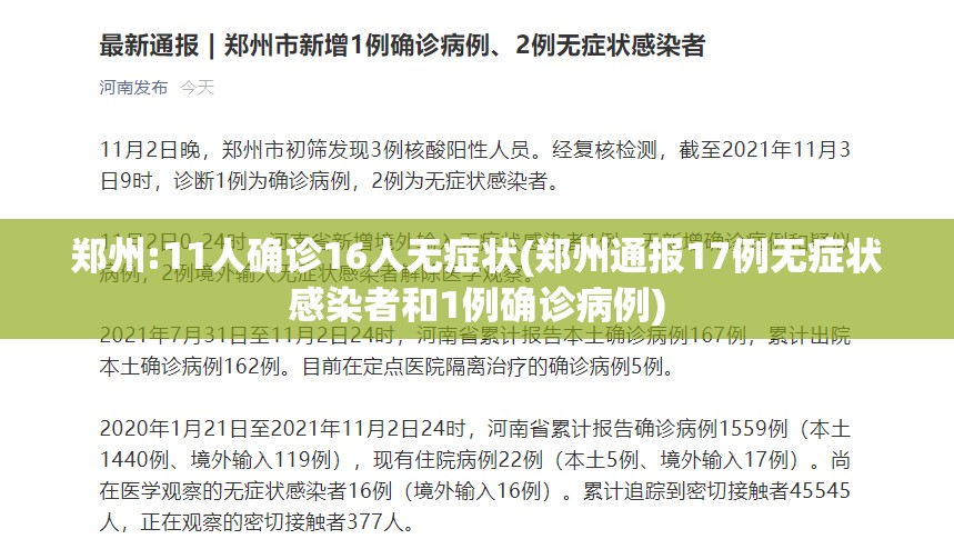 郑州:11人确诊16人无症状(郑州通报17例无症状感染者和1例确诊病例) 郑州:11人确诊16人无症状(郑州通报17例无症状感染者和1例确诊病例)