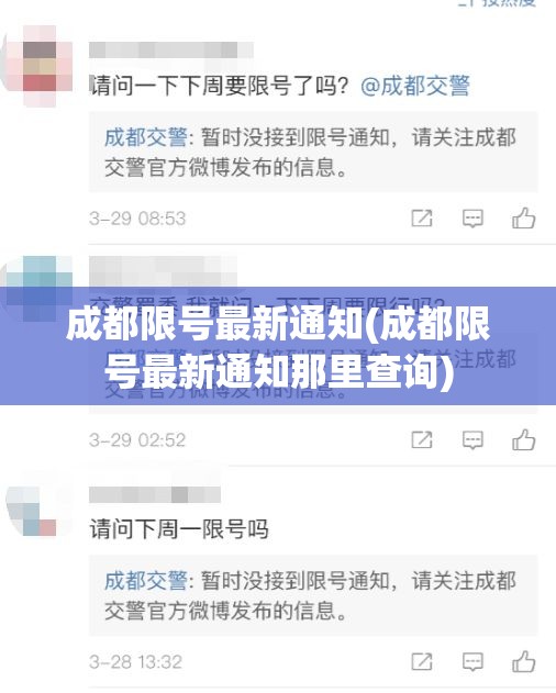成都限号最新通知(成都限号最新通知那里查询) 成都限号最新通知(成都限号最新通知那里查询)