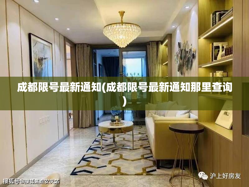 成都限号最新通知(成都限号最新通知那里查询) 成都限号最新通知(成都限号最新通知那里查询)
