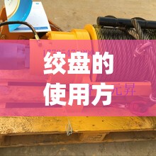 绞盘的使用方法视频(zhme绞盘) 绞盘的使用方法视频(zhme绞盘)