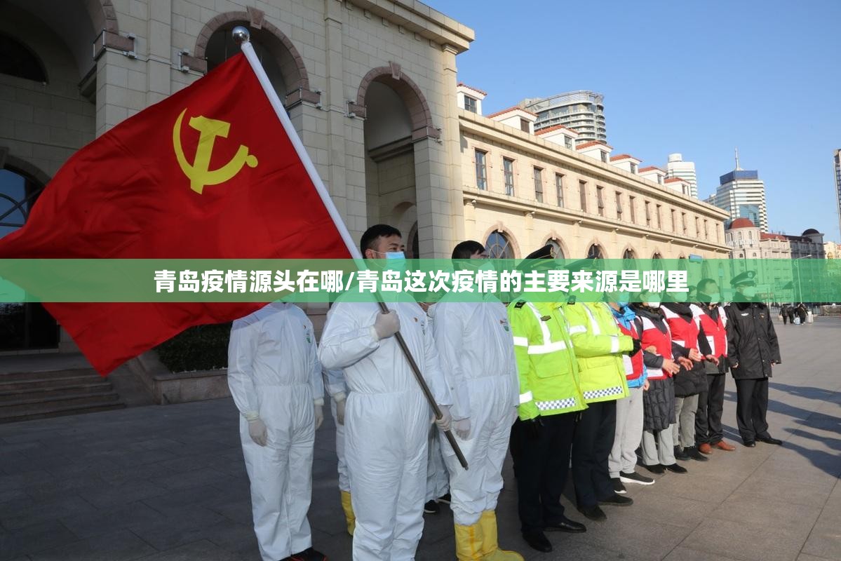 青岛疫情源头在哪/青岛这次疫情的主要来源是哪里 青岛疫情源头在哪/青岛这次疫情的主要来源是哪里
