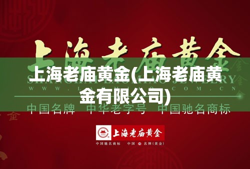 上海老庙黄金(上海老庙黄金有限公司) 上海老庙黄金(上海老庙黄金有限公司)