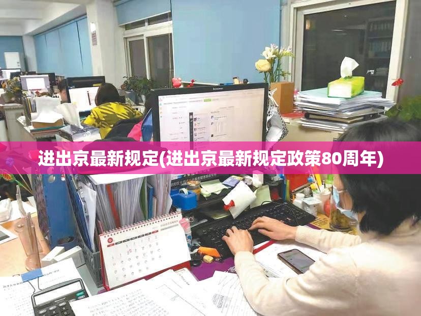 进出京最新规定(进出京最新规定政策80周年)