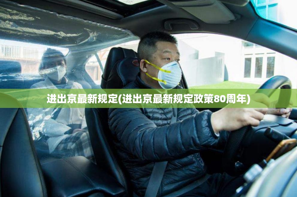 进出京最新规定(进出京最新规定政策80周年)