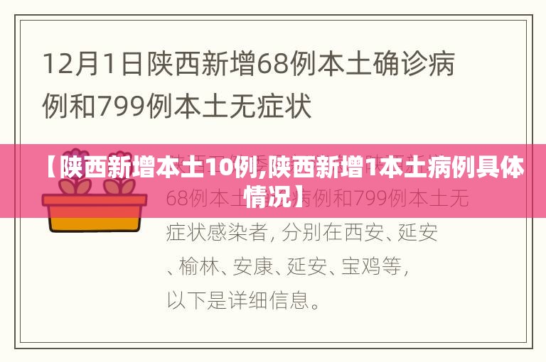 【陕西新增本土10例,陕西新增1本土病例具体情况】 【陕西新增本土10例,陕西新增1本土病例具体情况】
