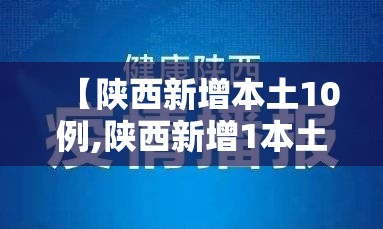 【陕西新增本土10例,陕西新增1本土病例具体情况】 【陕西新增本土10例,陕西新增1本土病例具体情况】