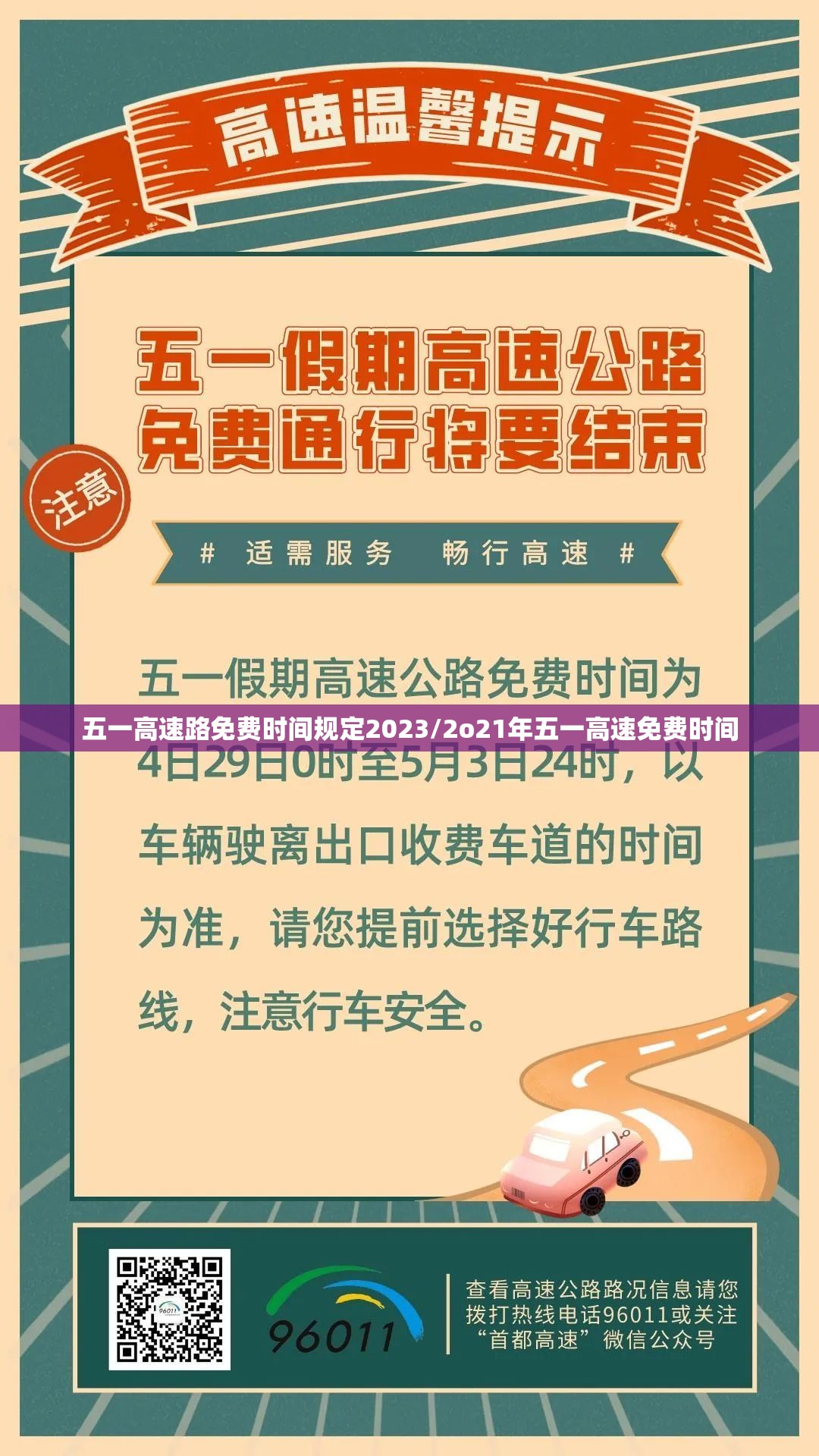 五一高速路免费时间规定2023/2o21年五一高速免费时间 五一高速路免费时间规定2023/2o21年五一高速免费时间