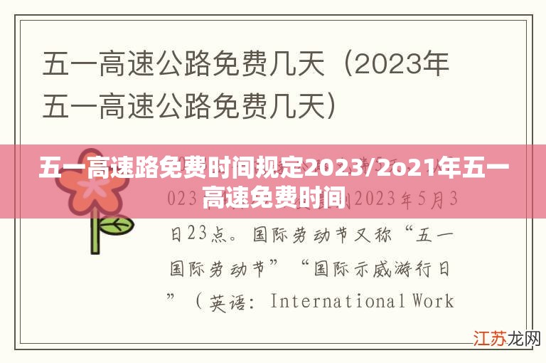 五一高速路免费时间规定2023/2o21年五一高速免费时间 五一高速路免费时间规定2023/2o21年五一高速免费时间
