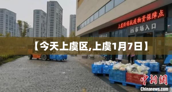 【今天上虞区,上虞1月7日】