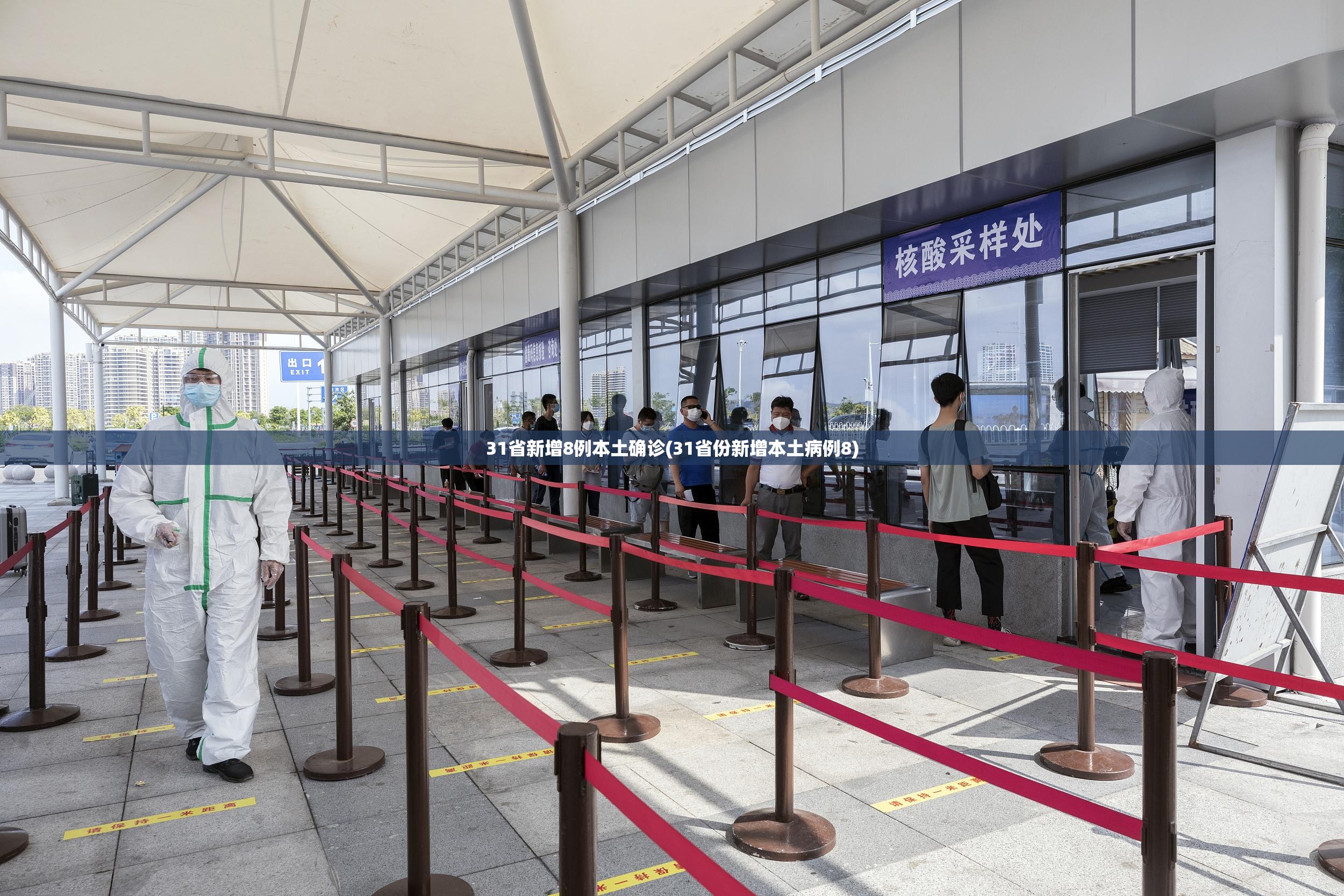 31省新增8例本土确诊(31省份新增本土病例8) 31省新增8例本土确诊(31省份新增本土病例8)