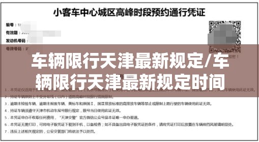 车辆限行天津最新规定/车辆限行天津最新规定时间 车辆限行天津最新规定/车辆限行天津最新规定时间