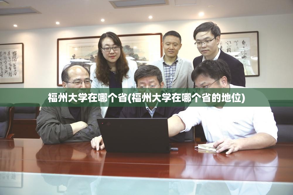 福州大学在哪个省(福州大学在哪个省的地位)