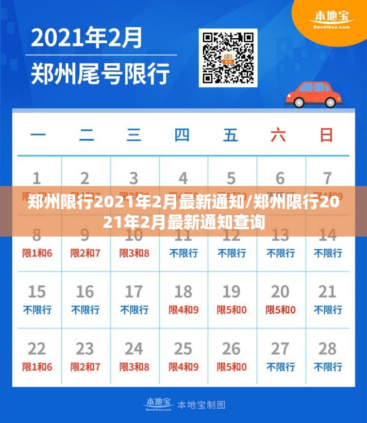 郑州限行2021年2月最新通知/郑州限行2021年2月最新通知查询 郑州限行2021年2月最新通知/郑州限行2021年2月最新通知查询