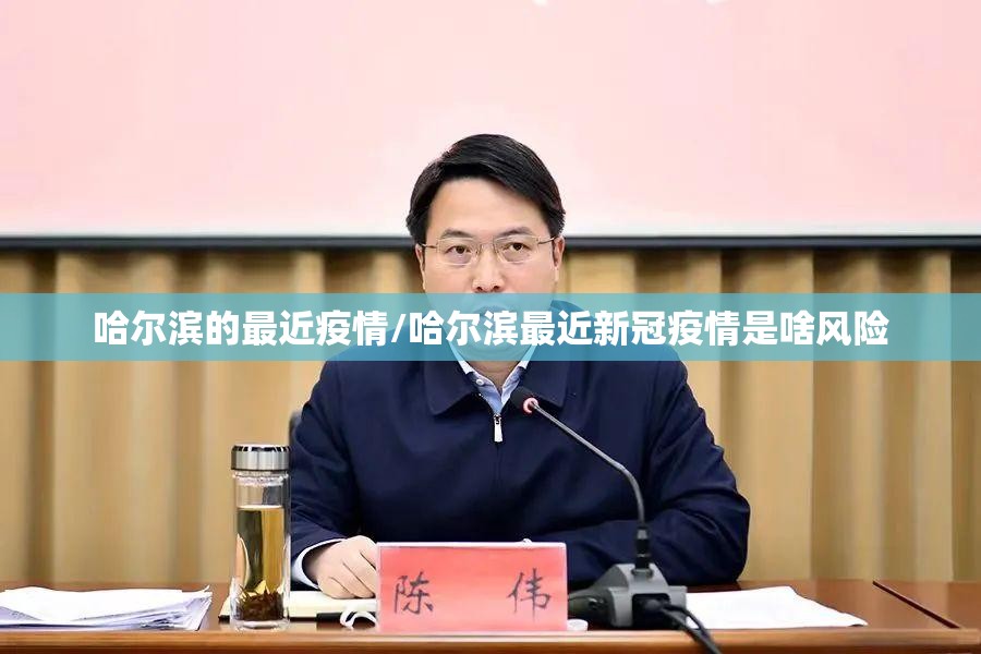 哈尔滨的最近疫情/哈尔滨最近新冠疫情是啥风险 哈尔滨的最近疫情/哈尔滨最近新冠疫情是啥风险