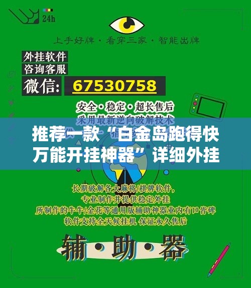 推荐一款“白金岛跑得快万能开挂神器”详细外挂透视辅助软件教程