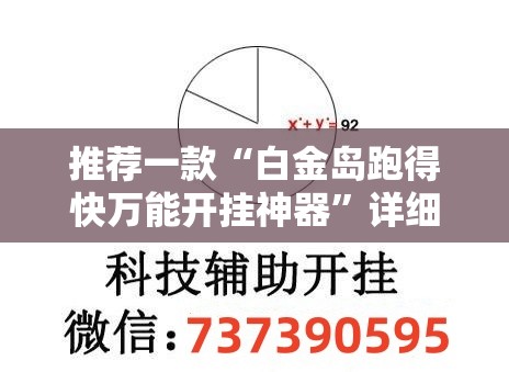推荐一款“白金岛跑得快万能开挂神器”详细外挂透视辅助软件教程