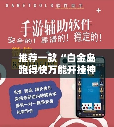 推荐一款“白金岛跑得快万能开挂神器”详细外挂透视辅助软件教程