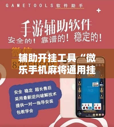 辅助开挂工具“微乐手机麻将通用挂”开挂辅助脚本+详细开挂安装教程