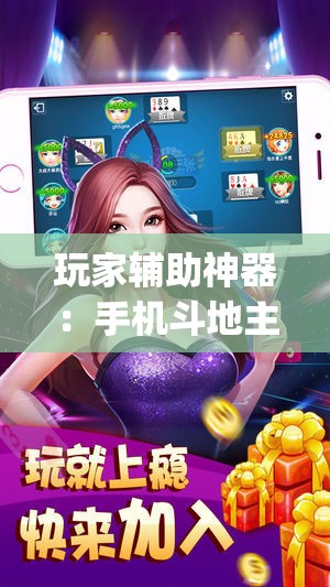 玩家辅助神器：手机斗地主有挂吗”(透视挂)辅助下载教程