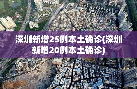 深圳新增25例本土确诊(深圳新增20例本土确诊) 深圳新增25例本土确诊(深圳新增20例本土确诊)