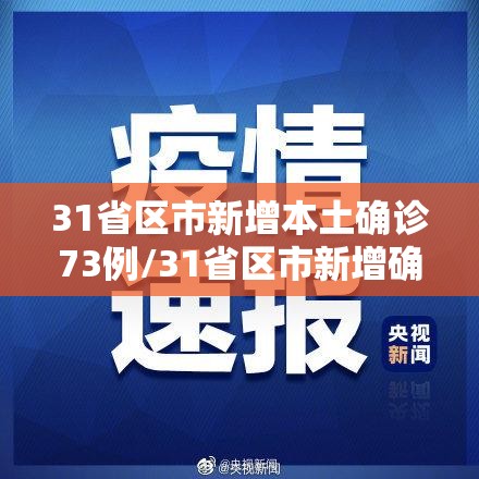 31省区市新增本土确诊73例/31省区市新增确诊7例 本土3例