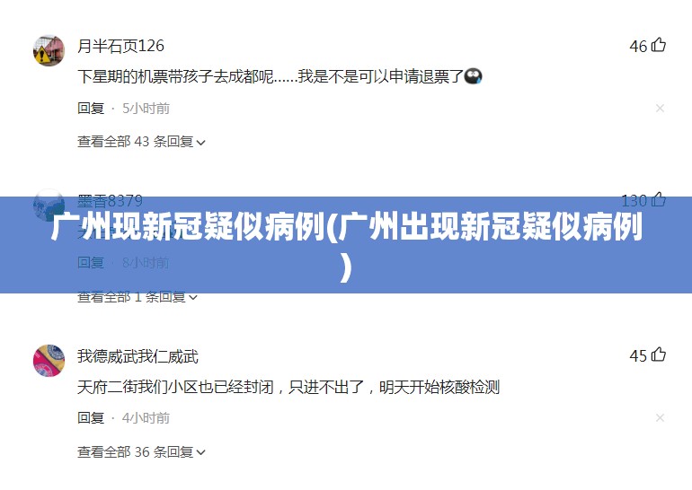 广州现新冠疑似病例(广州出现新冠疑似病例)