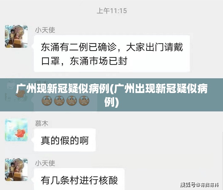 广州现新冠疑似病例(广州出现新冠疑似病例)