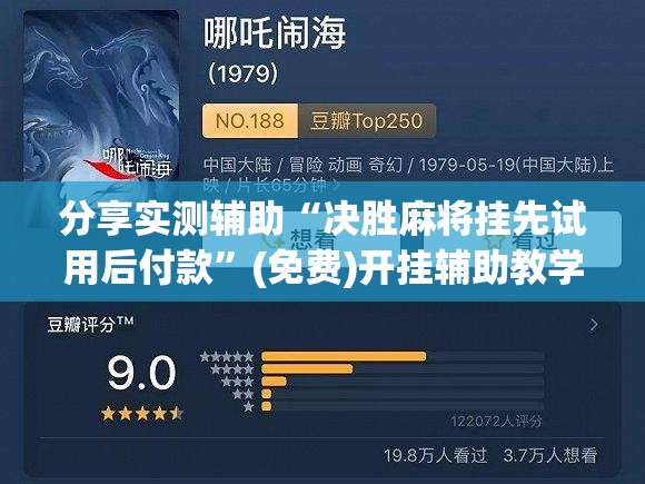 分享实测辅助“决胜麻将挂先试用后付款”(免费)开挂辅助教学(最新辅助开挂教程)