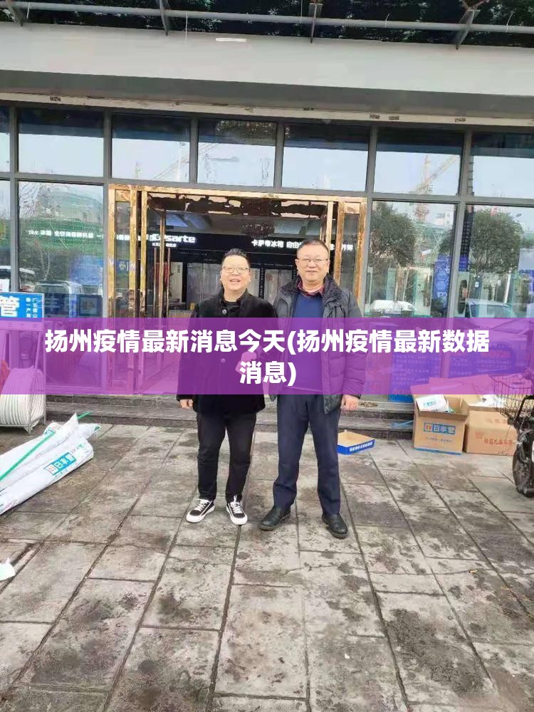 扬州疫情最新消息今天(扬州疫情最新数据消息) 扬州疫情最新消息今天(扬州疫情最新数据消息)