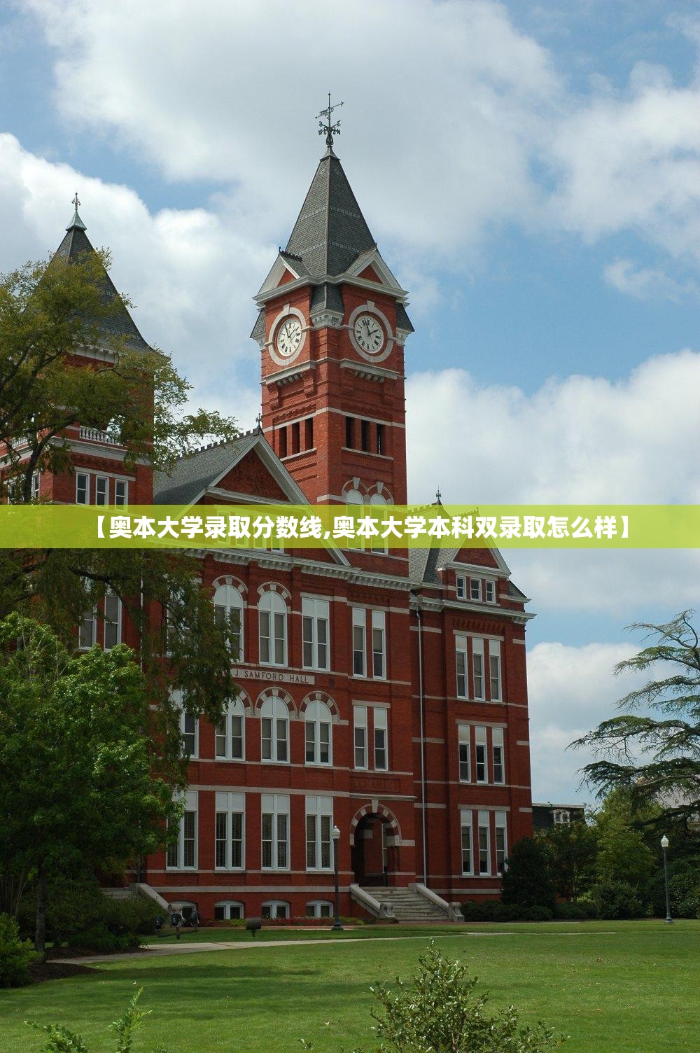 【奥本大学录取分数线,奥本大学本科双录取怎么样】 【奥本大学录取分数线,奥本大学本科双录取怎么样】